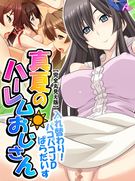 真夏のハーレムおじさん 〜入れ替わり！パコパコJDぱらだいす〜 【完全版】 第12巻