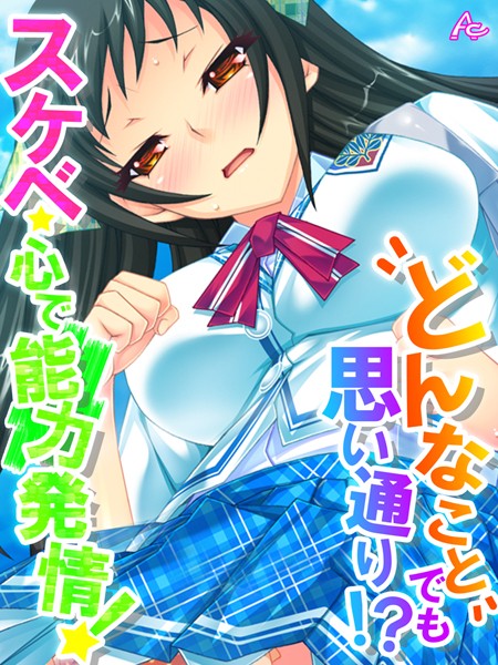 どんなことでも思い通り！？スケベ心で能力発情！ 第38話