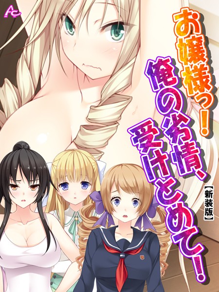 【新装版】お嬢様っ！俺の劣情、受けとめて！ 〜煩悩だらけの女子寮生活〜 第40話