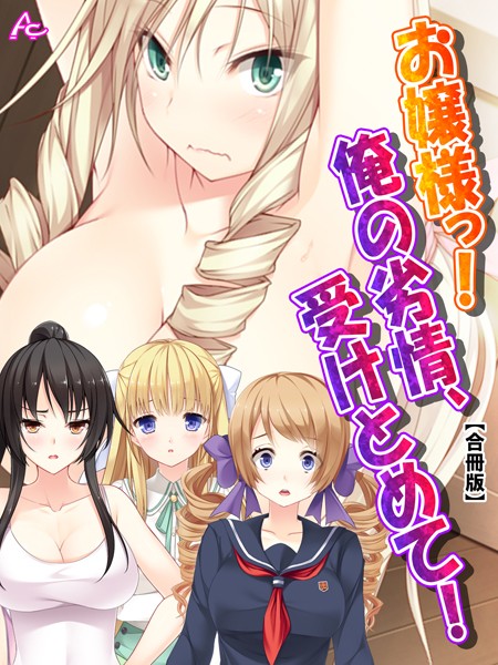 お嬢様っ！俺の劣情、受けとめて！ 〜煩悩だらけの女子寮生活〜 【合冊版】 第14巻