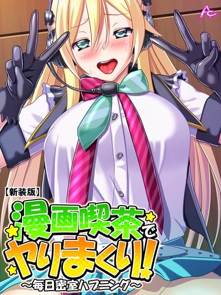 【新装版】漫画喫茶でヤりまくり！ 〜毎日密室ハプニング〜 第46話