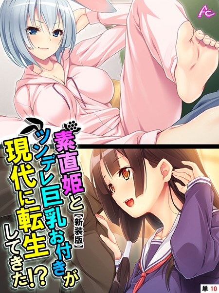 【新装版】素直姫とツンデレ巨乳お付きが現代に転生してきた！？ （単話） 第10話
