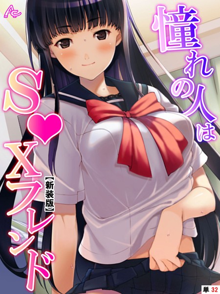 【新装版】憧れの人はS●Xフレンド 〜ボクは永遠に片思い！？〜 （単話） 第32話