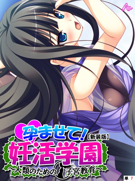 【新装版】孕ませて！妊活学園 〜人類のための子宮教育〜 （単話） 第7話