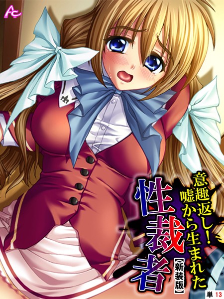 【新装版】意趣返し！嘘から生まれた性裁者 （単話） 第13話