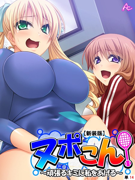 【新装版】ヌポこん！ 〜頑張るキミに私をあげる〜 （単話） 第14話