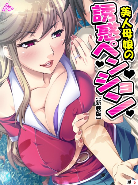【新装版】美人母娘の誘惑ペンション 〜汗だく汁だく夏休み〜 （単話） 第5話