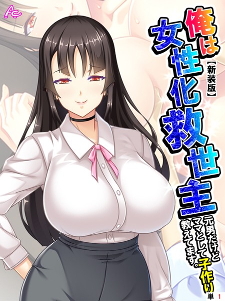 【新装版】俺は女性化救世主 〜元男だけどママとして子作り教えてます。〜 （単話） 第1話