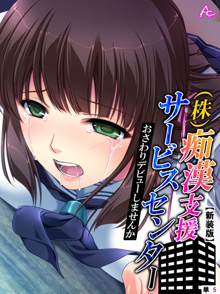 【新装版】（株）痴●支援サービスセンター 〜おさわりデビューしませんか〜 （単話） 第5話