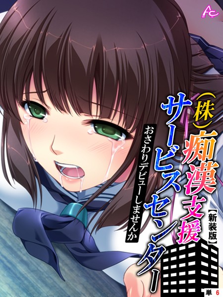 【新装版】（株）痴●支援サービスセンター 〜おさわりデビューしませんか〜 （単話） 第6話