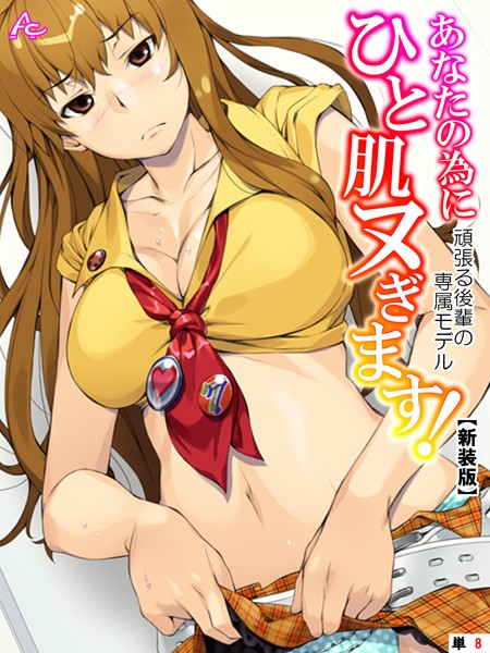 【新装版】あなたの為にひと肌ヌぎます！ 〜頑張る後輩の専属モデル〜 （単話） 第8話