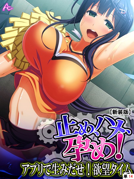 【新装版】止め、ハメ、孕め！ 〜アプリで生みだせ！欲望タイム〜 （単話） 第14話