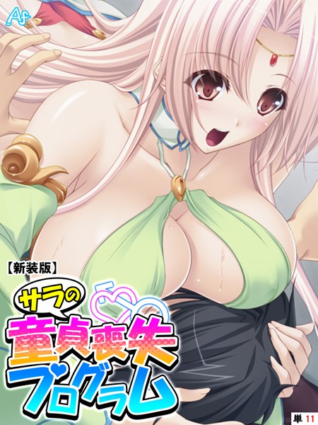 【新装版】サラの童貞喪失プログラム 〜あなたの初めて謳歌して♪〜 （単話） 第11話