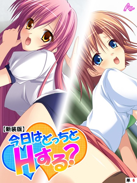 【新装版】今日はどっちとHする？ 〜妹と幼なじみに挟まれて〜 （単話） 第6話