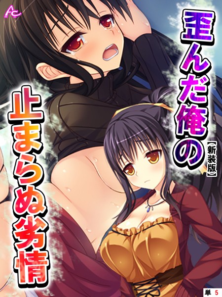 【新装版】歪んだ俺の止まらぬ劣情 〜隣の母娘をハメまくれ！〜 （単話） 第5話