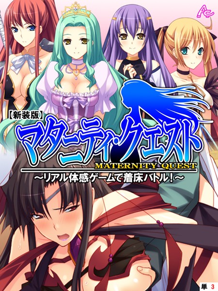 【新装版】マタニティ・クエスト 〜リアル体感ゲームで着床バトル！〜 （単話） 第3話
