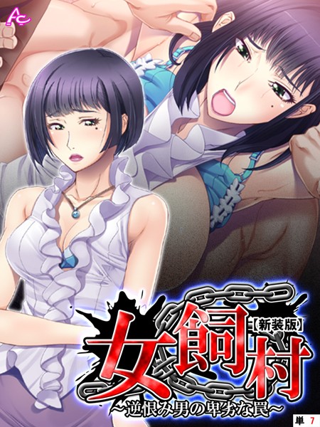 【新装版】女飼村 〜逆恨み男の卑劣な罠〜 （単話） 第7話