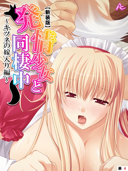 【新装版】発情少女と同棲中 〜キツネの嫁入り編〜 （単話） 第4話