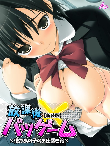 【新装版】放課後バツゲーム ×僕があの子のお仕置き役× 第3巻
