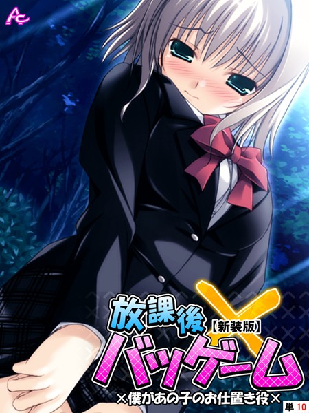 【新装版】放課後バツゲーム ×僕があの子のお仕置き役× （単話） 第10話