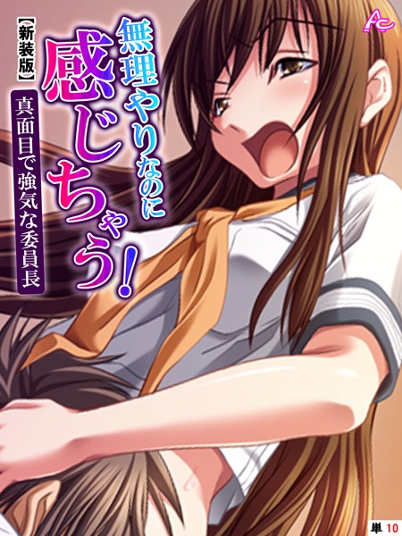 【新装版】無理やりなのに感じちゃう！真面目で強気な委員長 （単話） 第10話