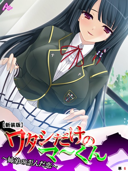 【新装版】ワタシだけのマ〜くん 〜姉弟の歪んだ恋〜 （単話） 第6話