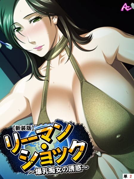【新装版】リーマン・ショック 〜爆乳痴女の誘惑〜 （単話） 第2話