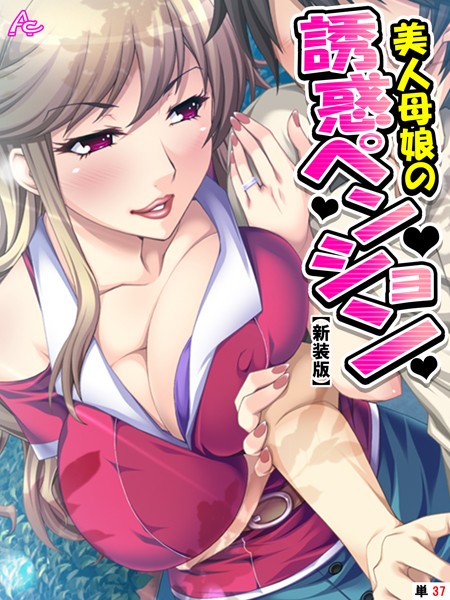 【新装版】美人母娘の誘惑ペンション 〜汗だく汁だく夏休み〜 （単話） 第37話