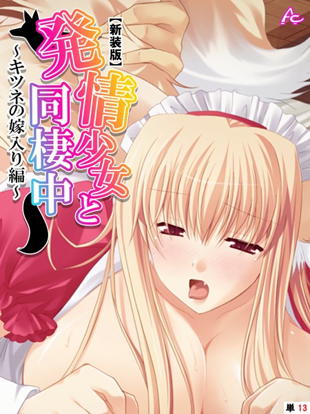 【新装版】発情少女と同棲中 〜キツネの嫁入り編〜 （単話） 第13話