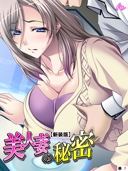 【新装版】美人妻の秘密 （単話） 第7話