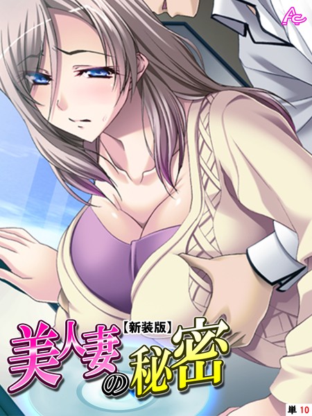【新装版】美人妻の秘密 （単話） 第10話