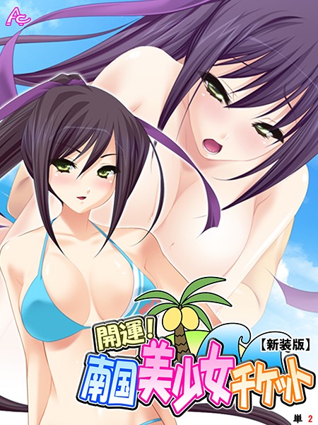 【新装版】開運！南国美少女チケット （単話） 第2話