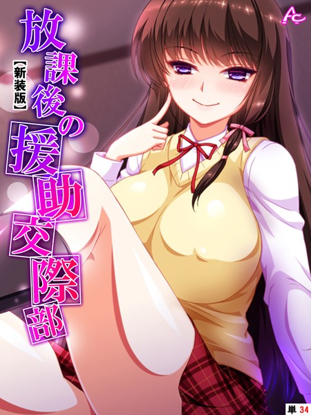 【新装版】放課後の援●交際部 （単話） 第34話