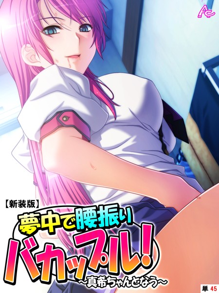 【新装版】夢中で腰振りバカップル！ 〜真希ちゃんとなう〜 （単話） 第45話