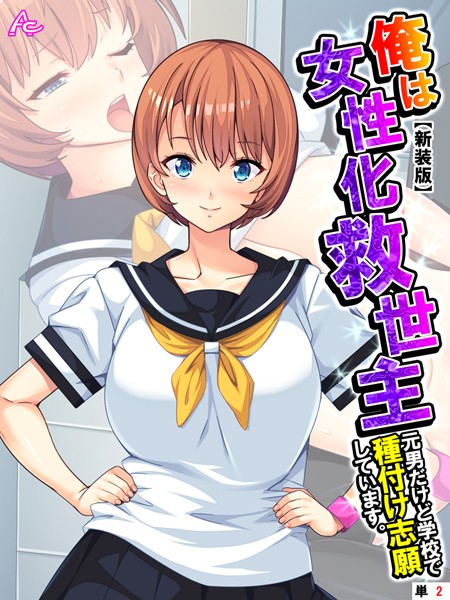【新装版】俺は女性化救世主 〜元男だけど学校で種付け志願しています。〜 （単話） 第2話