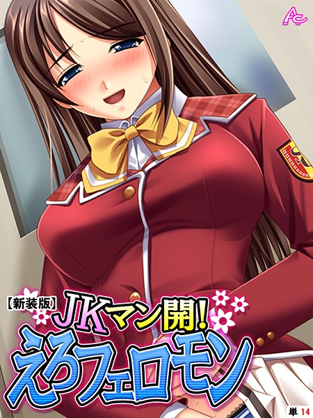 【新装版】JKマン開！えろフェロモン （単話） 第14話