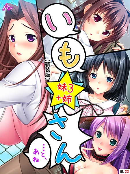 【新装版】いも★さん …と、あね -妹3 ＋姉- （単話） 第23話