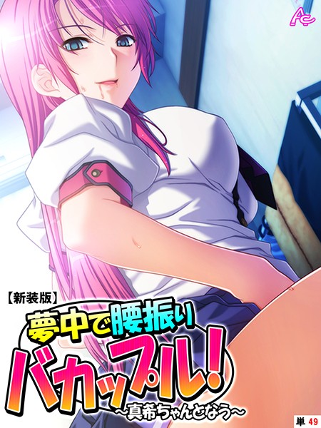 【新装版】夢中で腰振りバカップル！ 〜真希ちゃんとなう〜 （単話） 第49話
