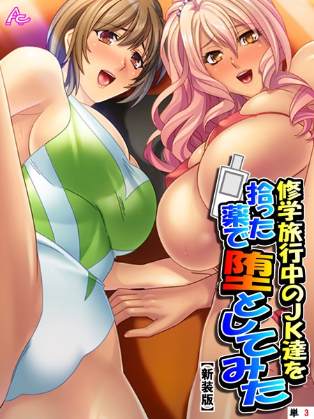 【新装版】修学旅行中のJK達を拾った薬で堕としてみた （単話） 第3話