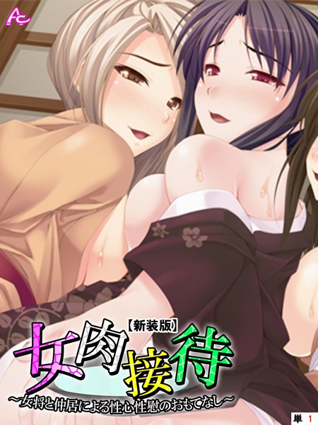 【新装版】女肉接待 〜女将と仲居による性心性慰のおもてなし〜 （単話） 第1話