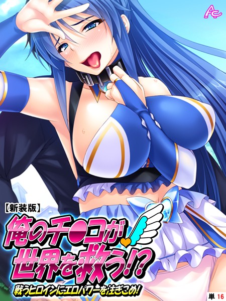【新装版】俺のチ●コが世界を救う！？〜戦うヒロインにエロパワーを注ぎこめ！ （単話） 第16話