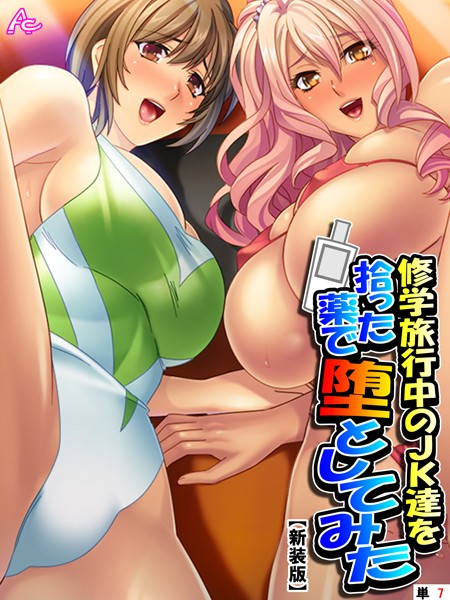 【新装版】修学旅行中のJK達を拾った薬で堕としてみた （単話） 第7話