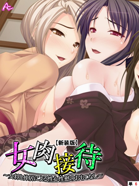 【新装版】女肉接待 〜女将と仲居による性心性慰のおもてなし〜 （単話） 第6話