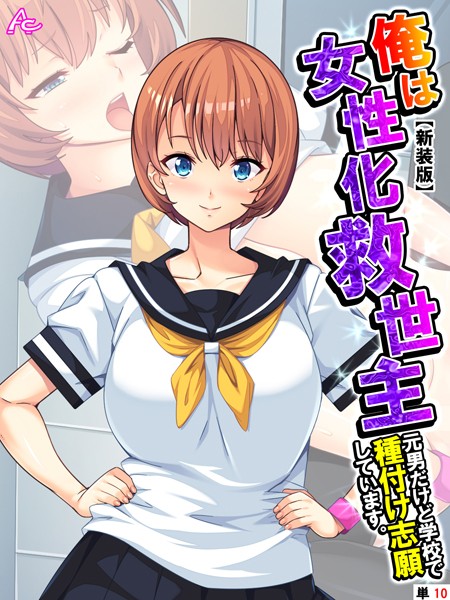 【新装版】俺は女性化救世主 〜元男だけど学校で種付け志願しています。〜 （単話） 第10話