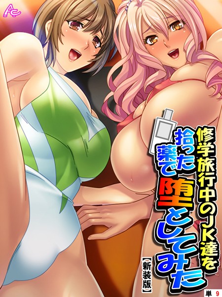 【新装版】修学旅行中のJK達を拾った薬で堕としてみた （単話） 第9話