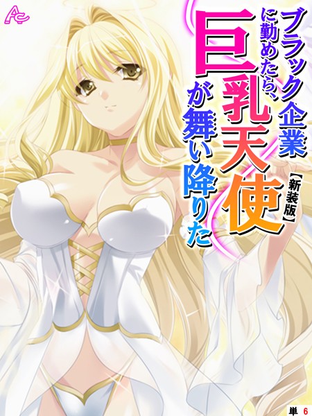 【新装版】ブラック企業に勤めたら、巨乳天使が舞い降りた （単話） 第6話