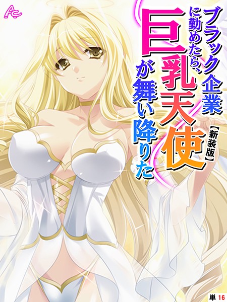 【新装版】ブラック企業に勤めたら、巨乳天使が舞い降りた （単話） 第16話