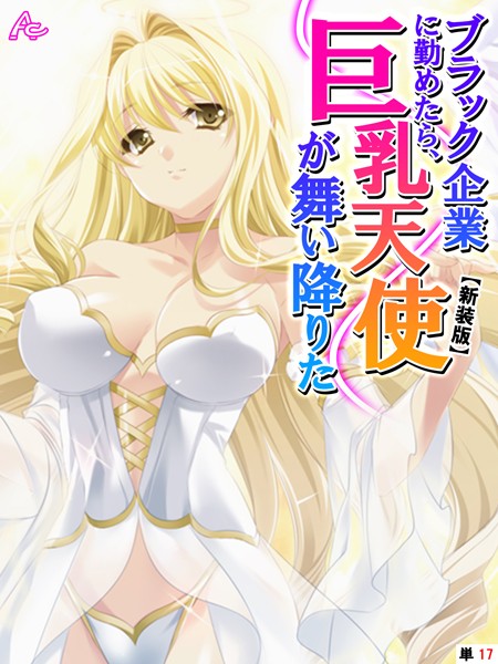 【新装版】ブラック企業に勤めたら、巨乳天使が舞い降りた （単話） 第17話