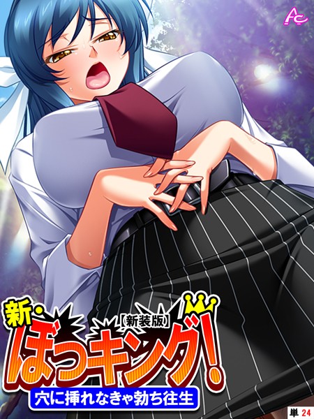 【新装版】新・ぼっキング！ 〜穴に挿れなきゃ勃ち往生〜 （単話） 第24話
