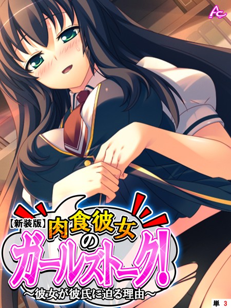 【新装版】肉食彼女のガールズトーク！ 〜彼女が彼氏に迫る理由〜 （単話） 第3話